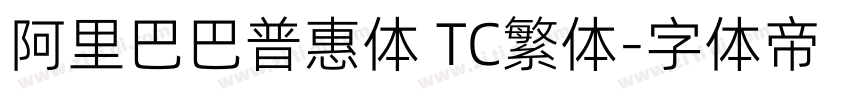 阿里巴巴普惠体 TC繁体字体转换